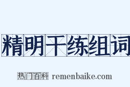 精明干练组词是什么意思的图片